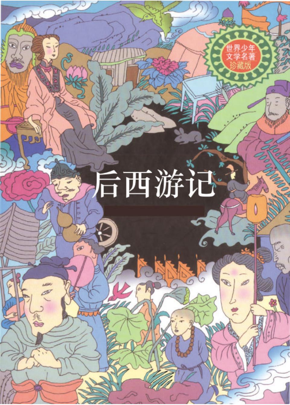 后西游记.PDF