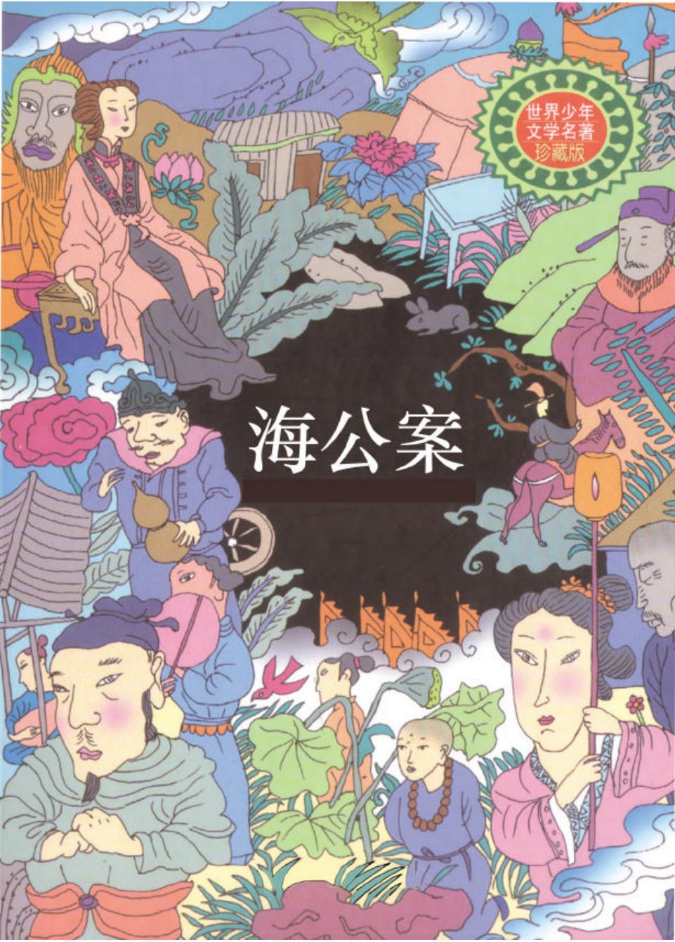 海公案.PDF