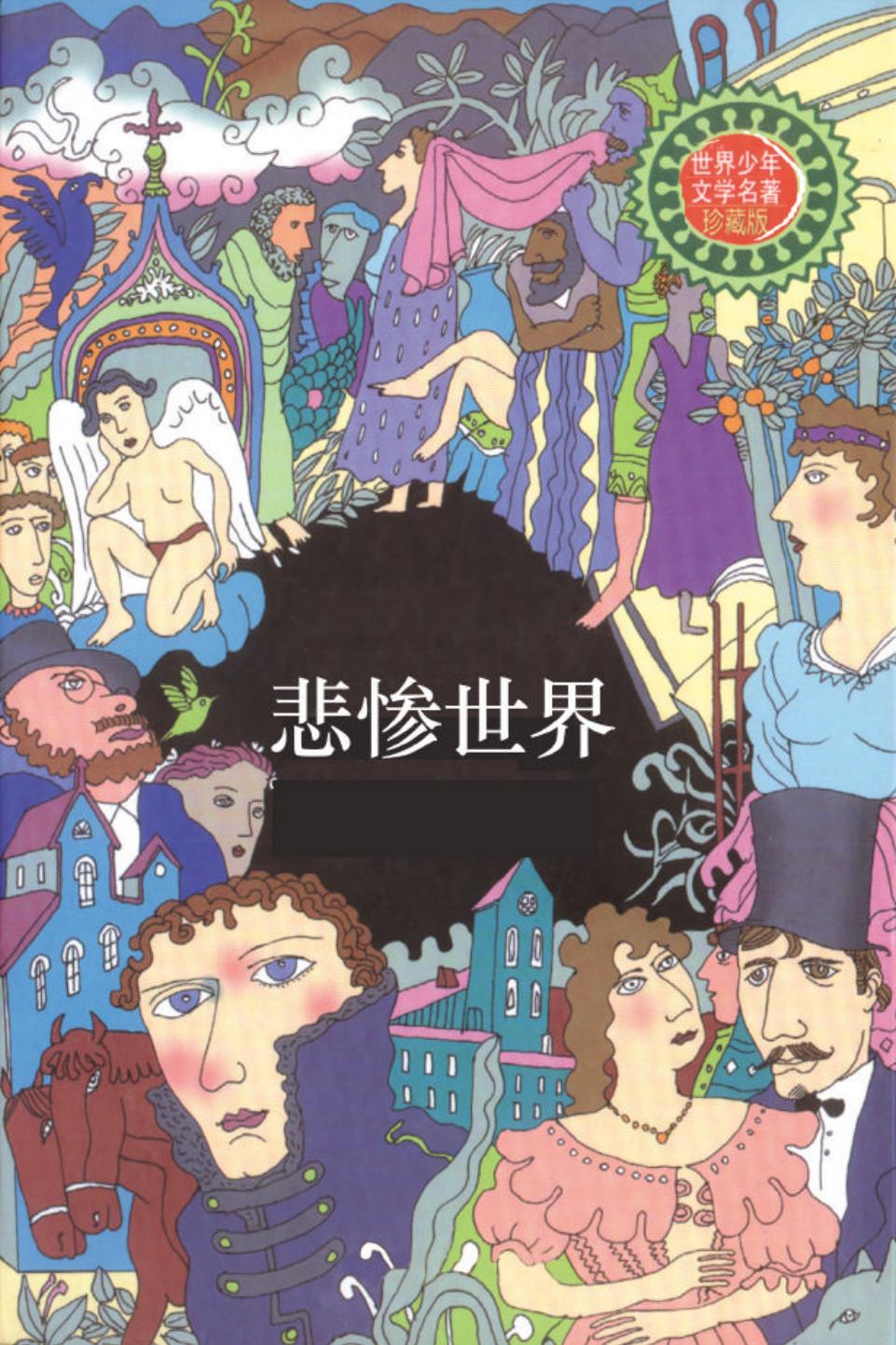 悲惨世界.PDF