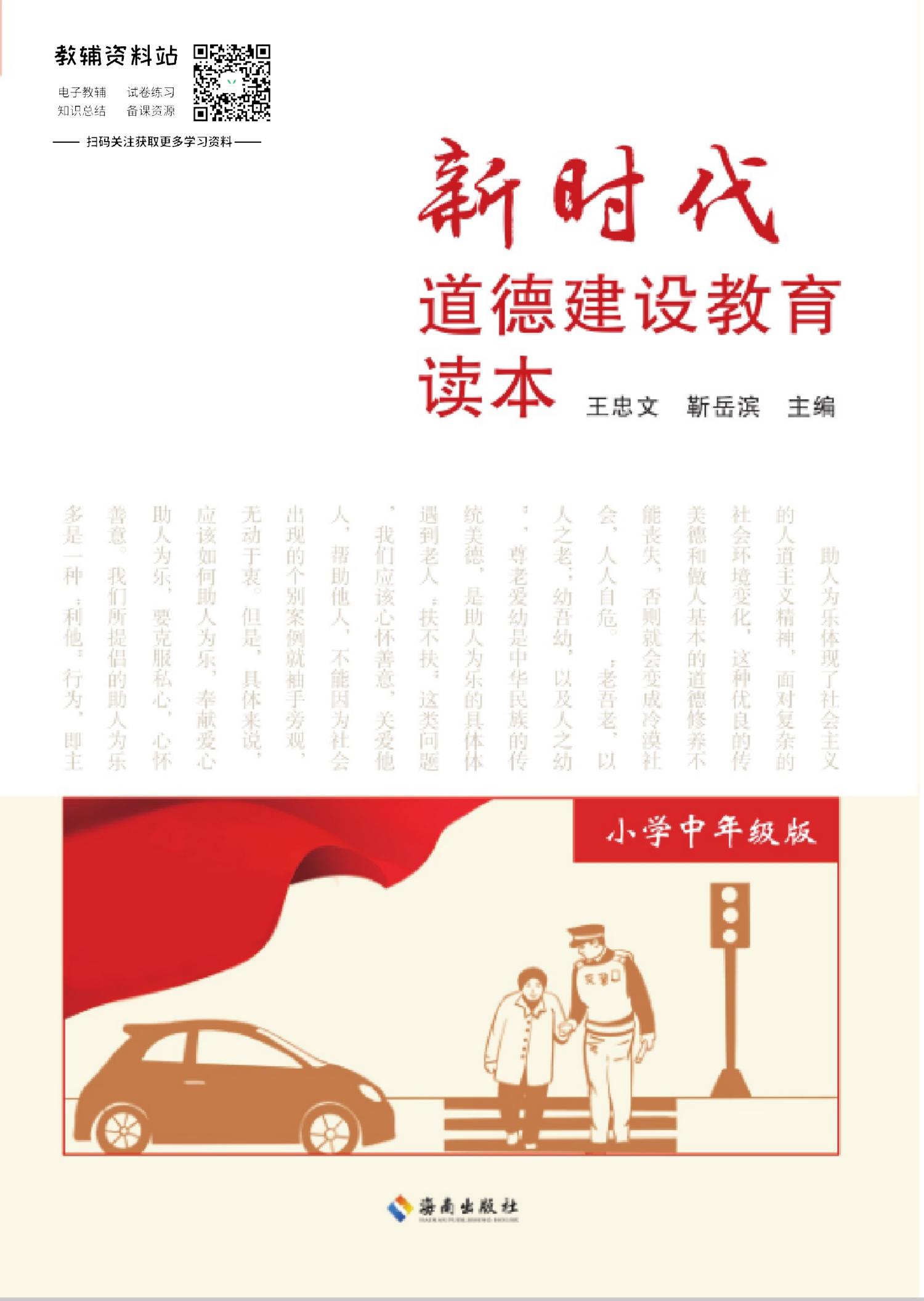 新时代道德建设教育读本（小学中年级版）