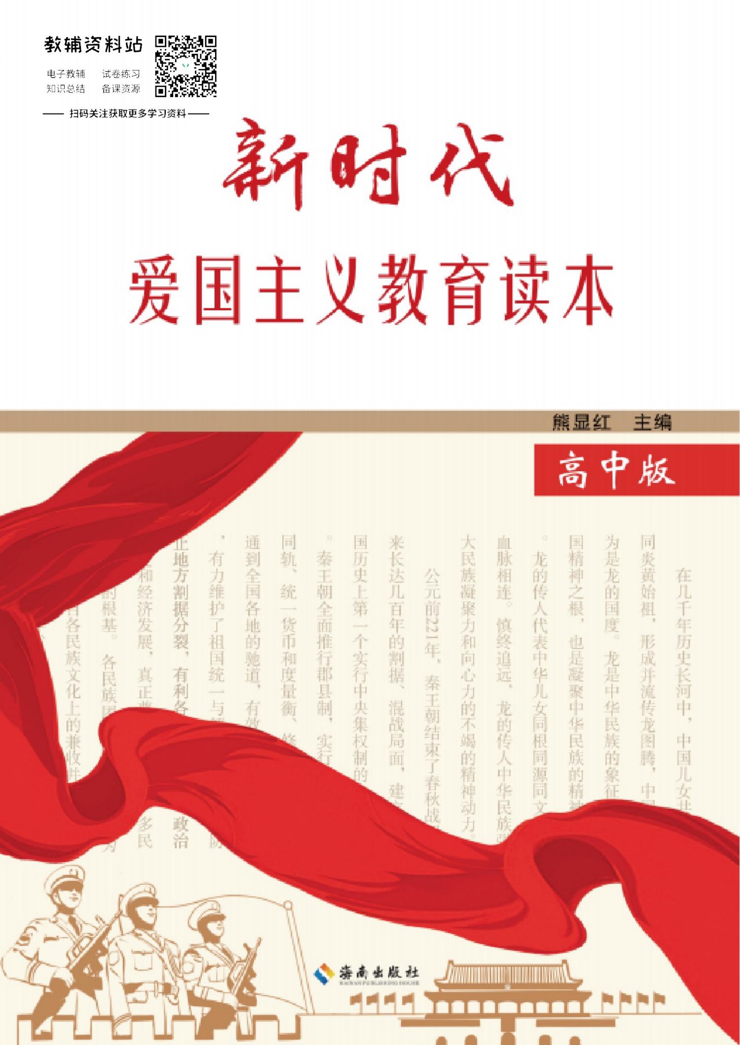 新时代爱国主义教育读本（高中版）
