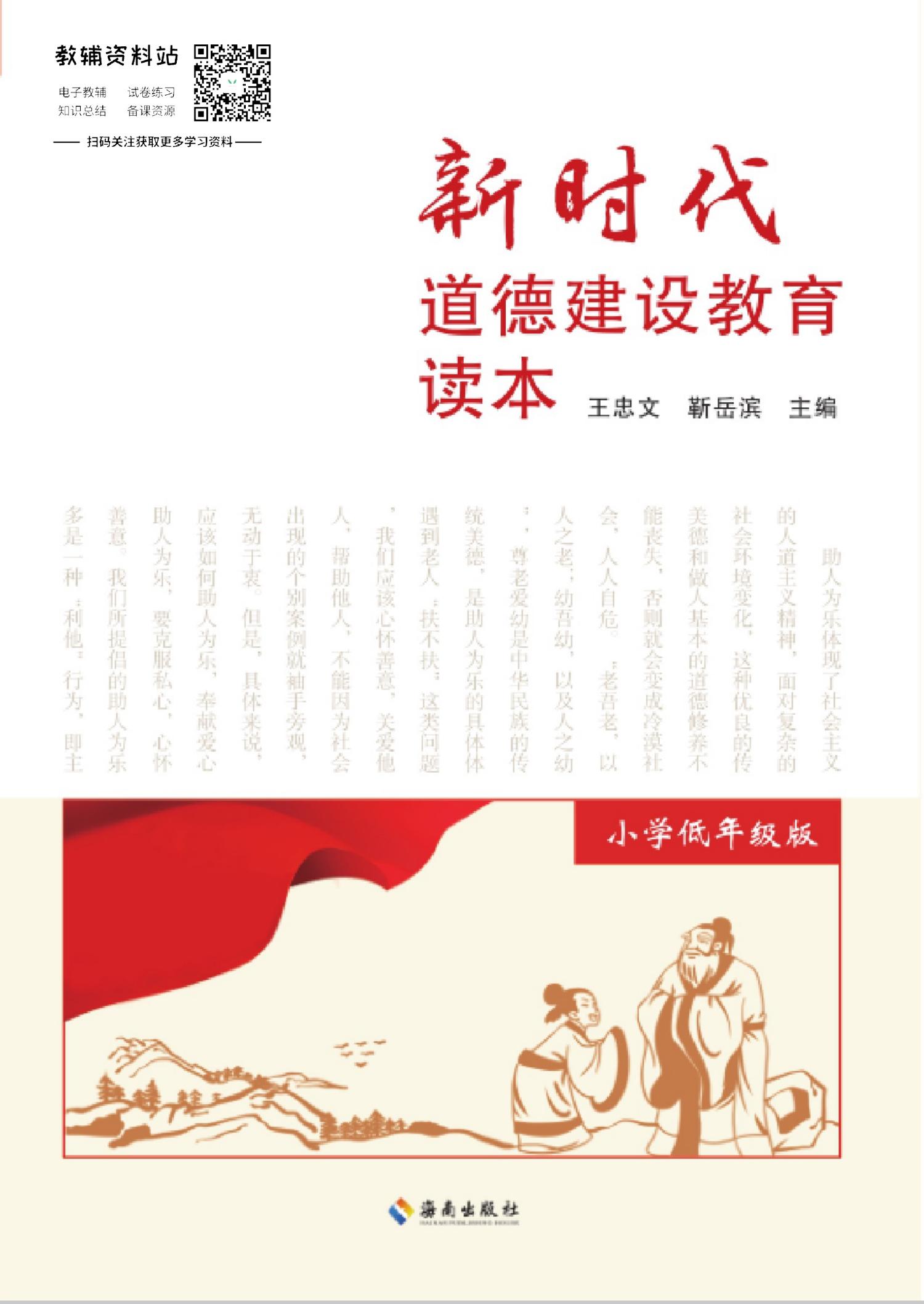 新时代道德建设教育读本（小学低年级版）