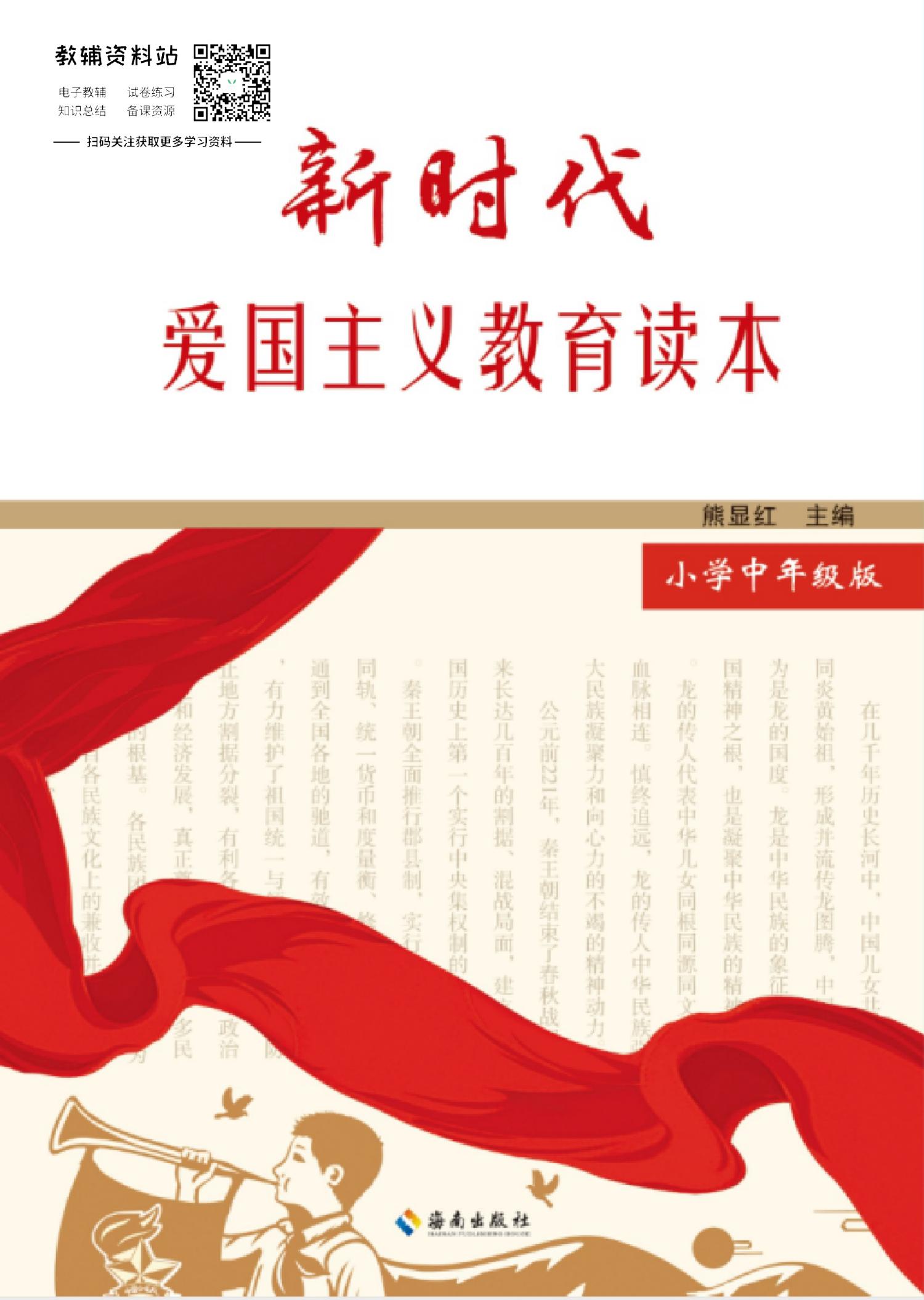 新时代爱国主义教育读本（小学中年级版）