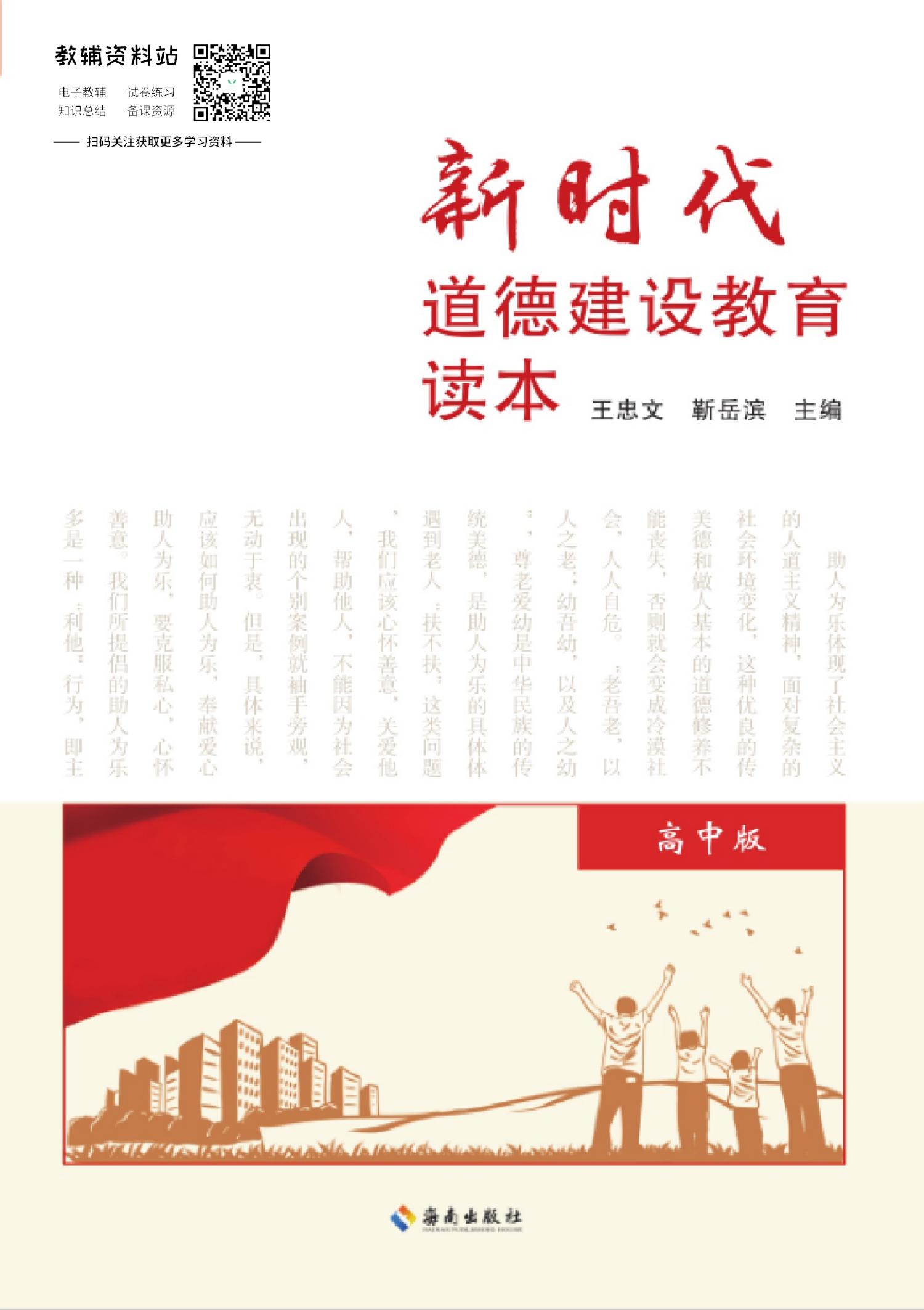 新时代道德建设教育读本（高中版）