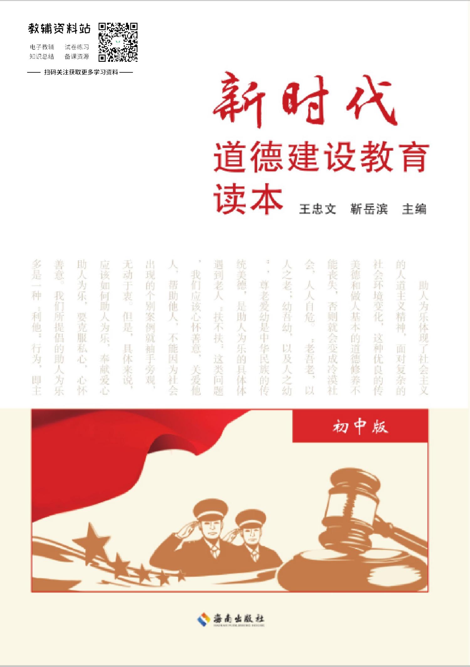 新时代道德建设教育读本（初中版）