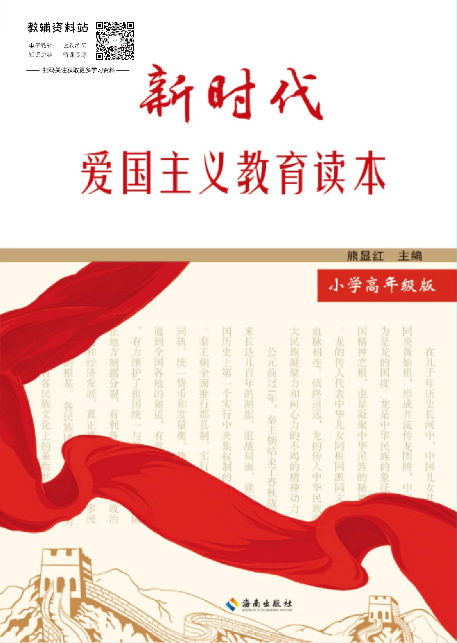 新时代爱国主义教育读本（小学高年级版）