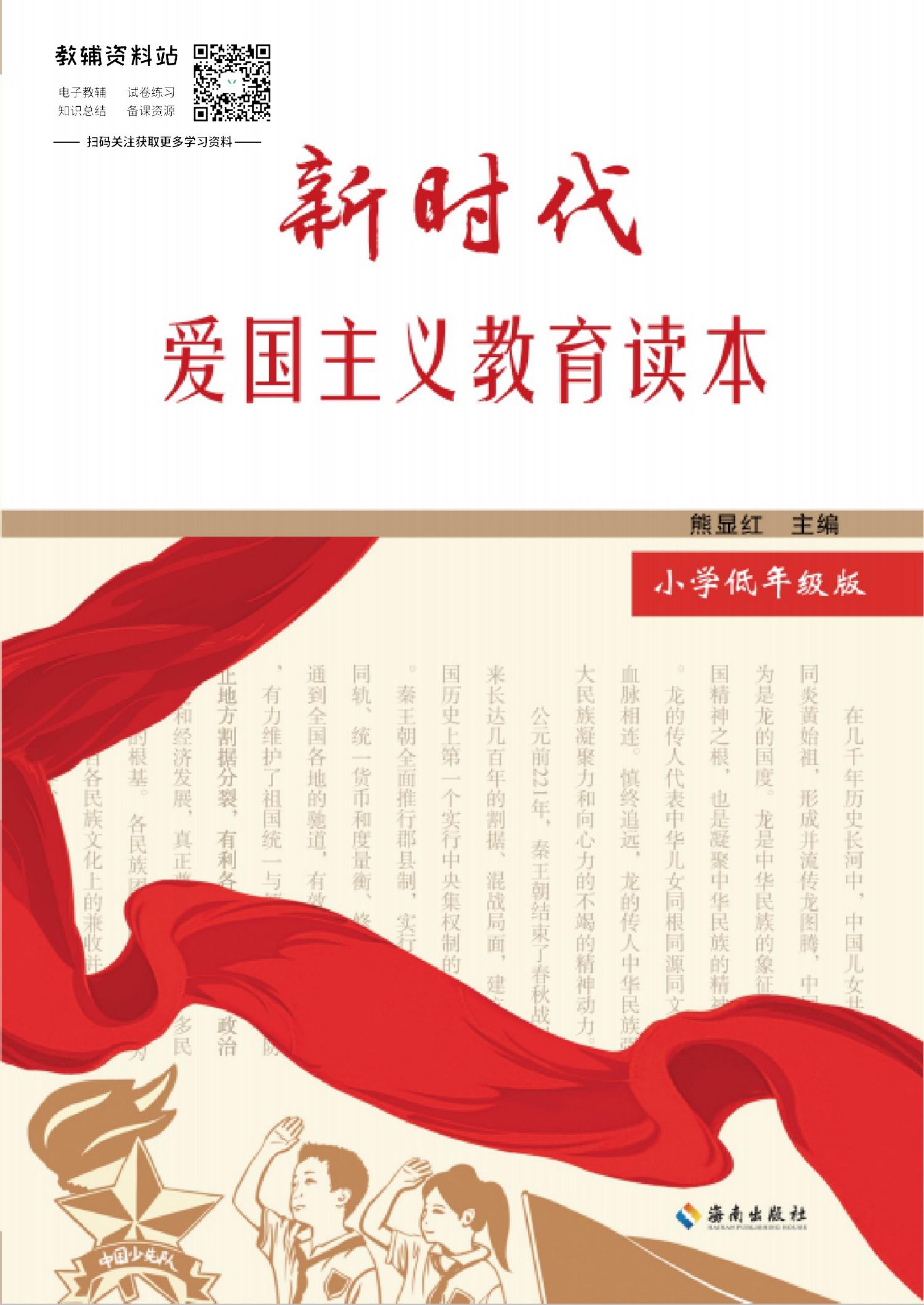 新时代爱国主义教育读本（小学低年级版）