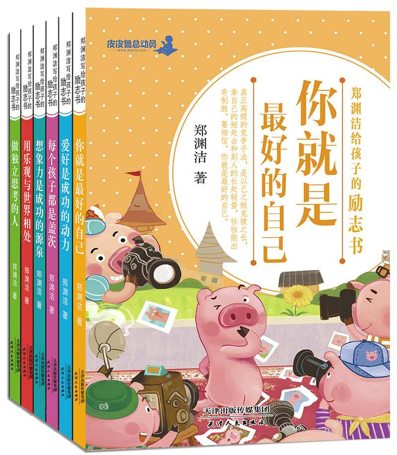 郑渊洁给孩子的励志书（套装全6册）
