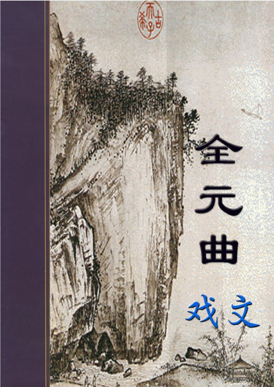 戏文.PDF