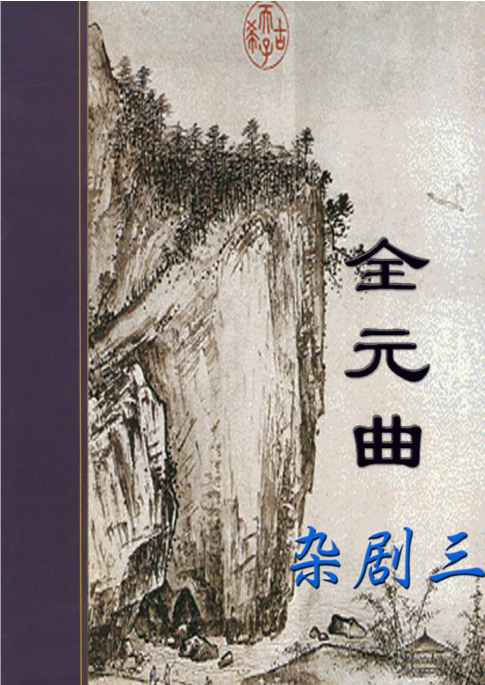 杂剧3.PDF
