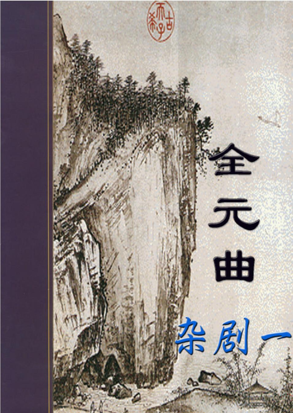杂剧1.PDF