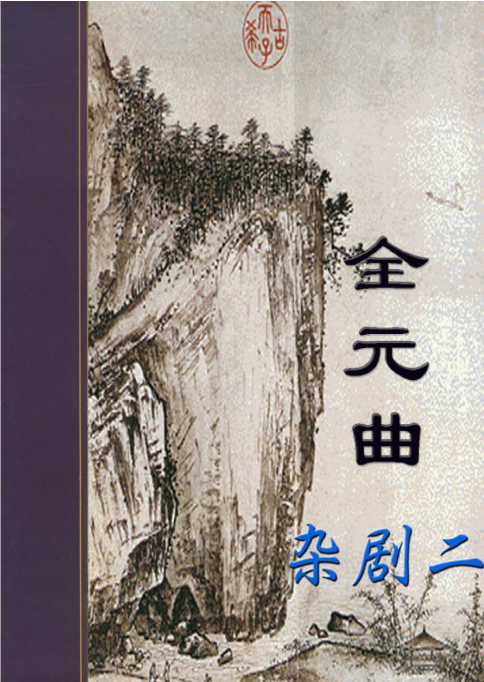 杂剧2.PDF