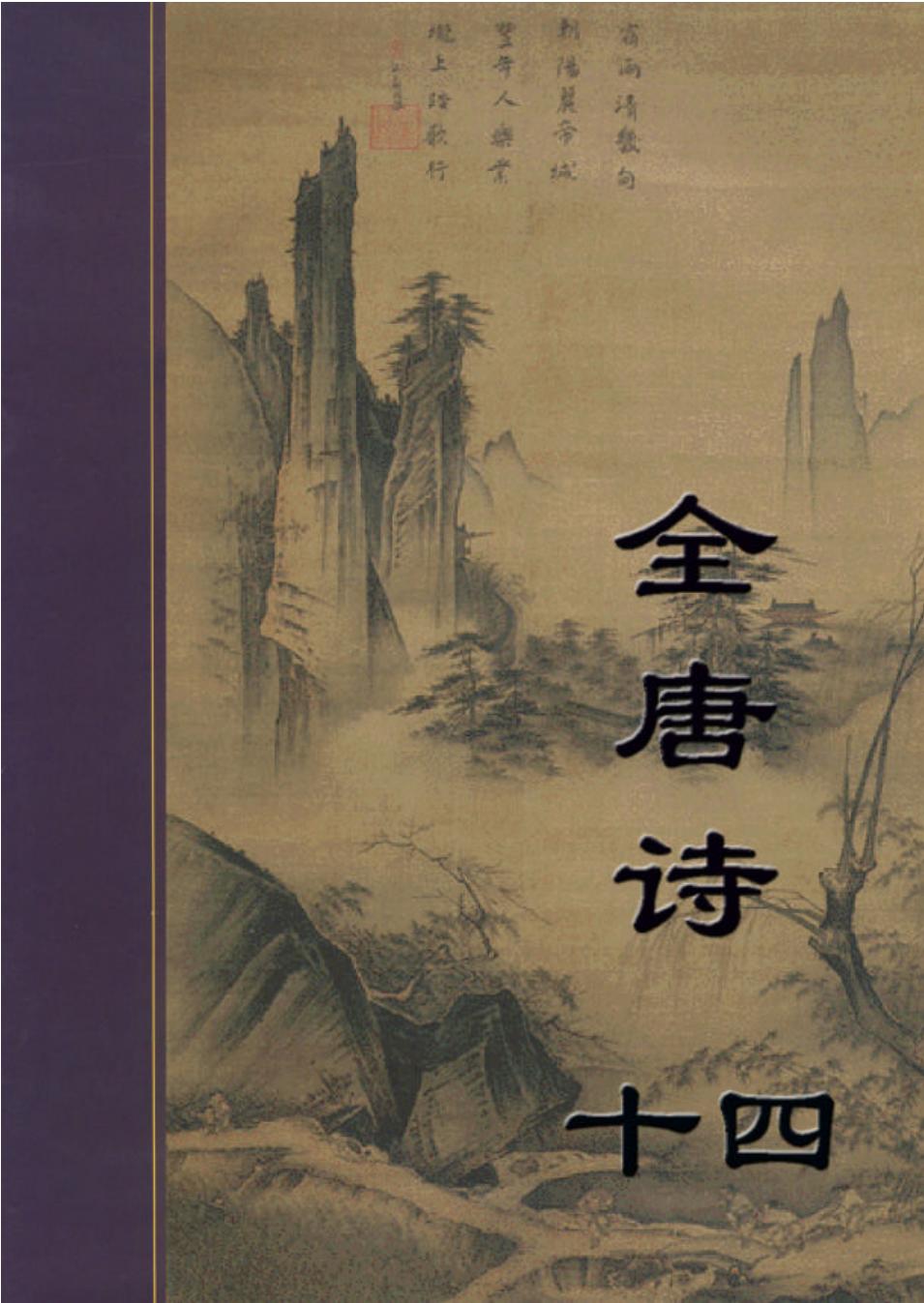 全唐诗14_501-540_.PDF