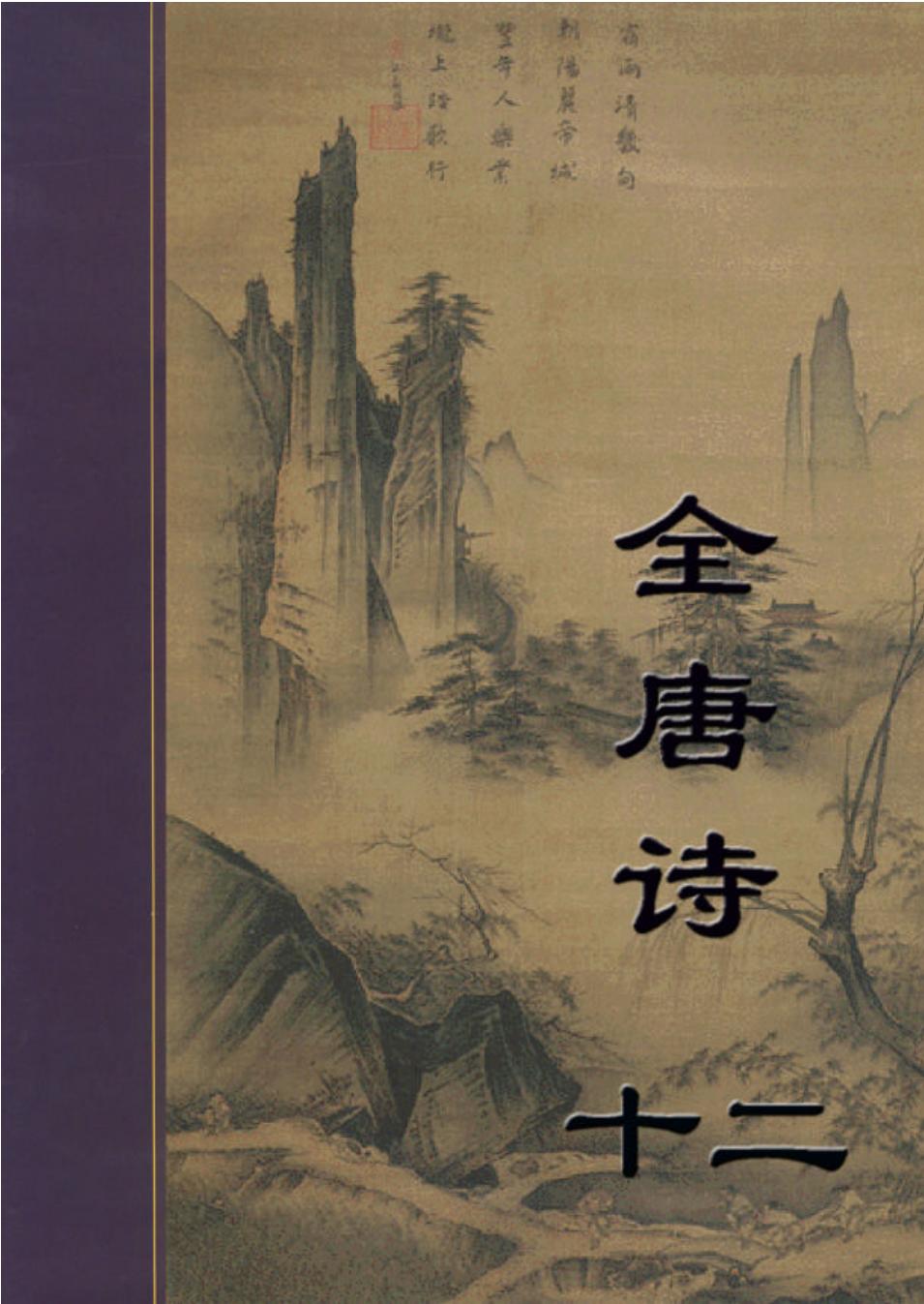 全唐诗12_421-460_.PDF