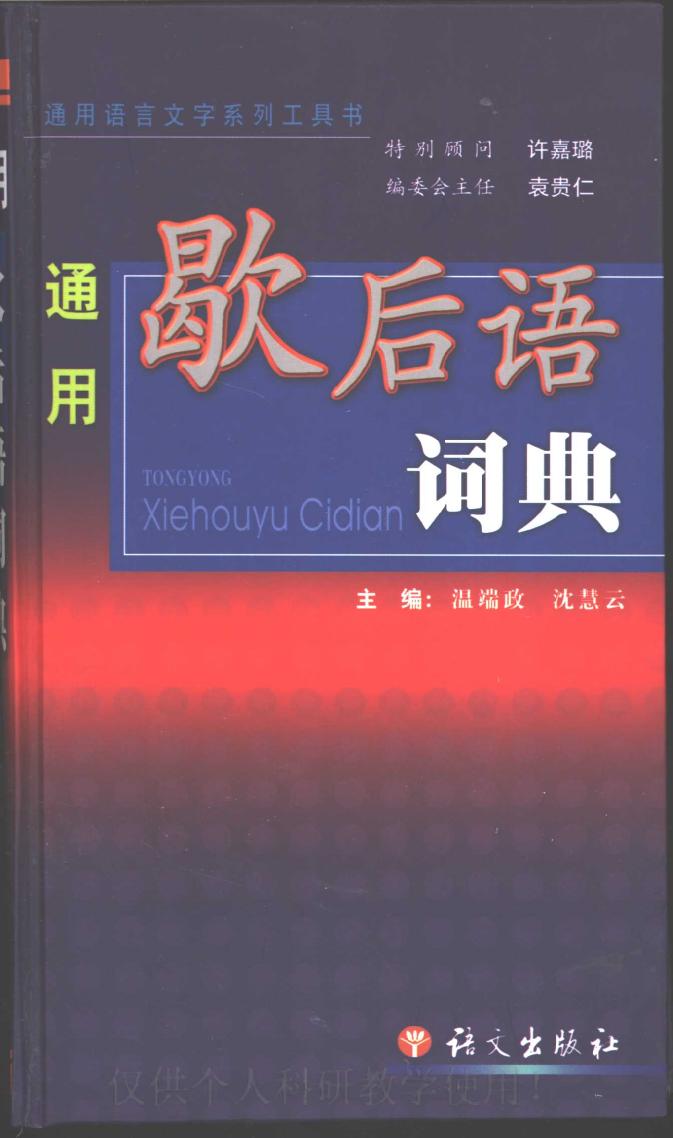 13MB 通用歇后语词典 1669309242