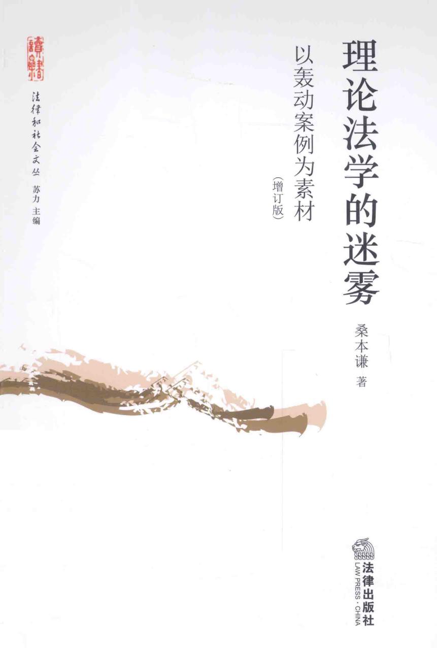(法律和社会文丛) 桑本谦