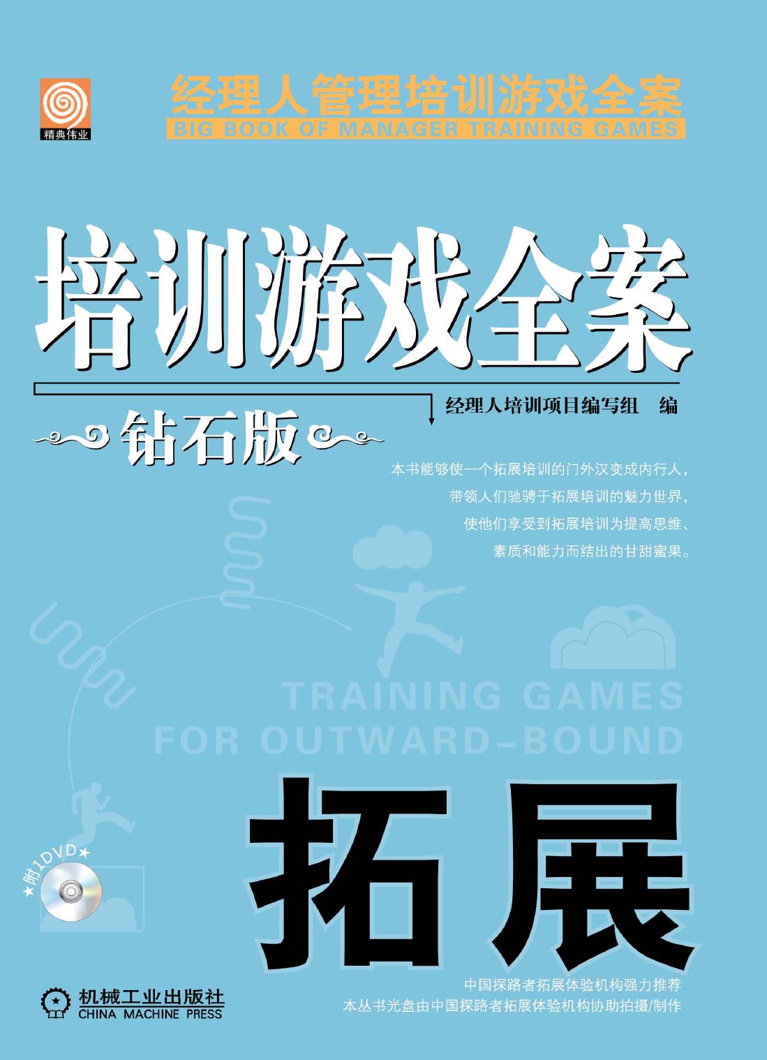 培训游戏全案 拓展 钻石版 pdf 培训游戏全案 拓展 钻石版 pdf z lib org