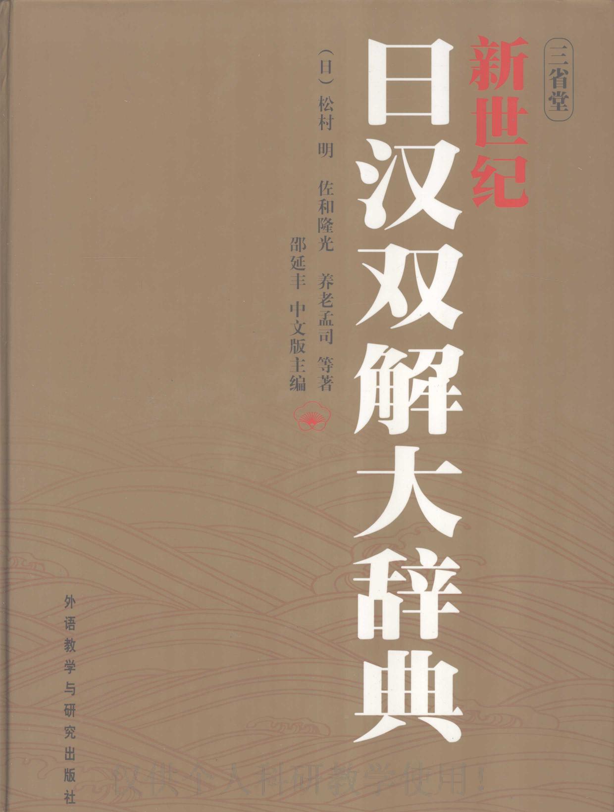 新世纪日汉双解大辞典 1670415150
