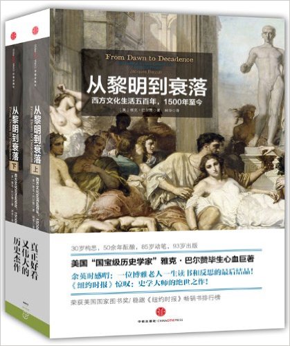 从黎明到衰落:西方文化生活五百年,1500年至今（上下册）