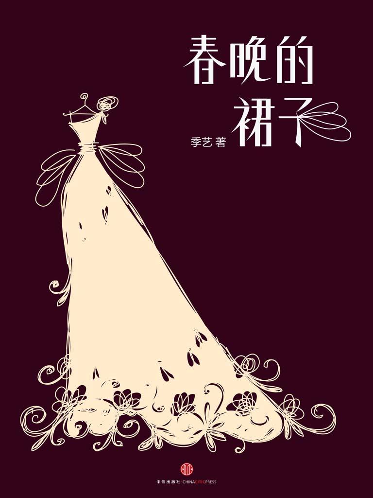 春晚的裙子 (中国故事)