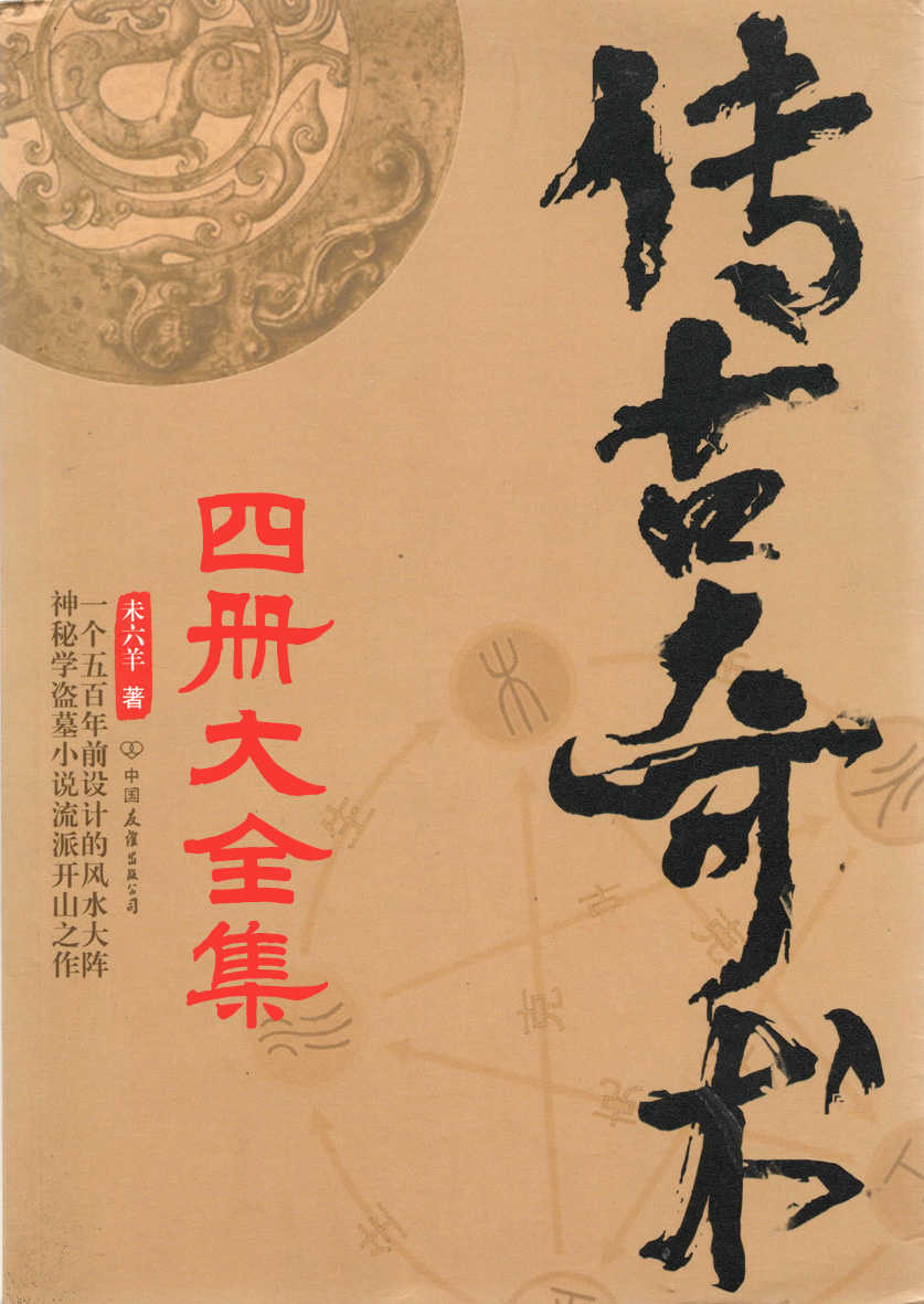 传古奇术（套装共4册）（与《鬼吹灯》《盗墓笔记》并列四大盗墓奇书！彻底了解盗墓一派数千年的传承与秘密！在五行八卦中感悟天道，窥探人心！）