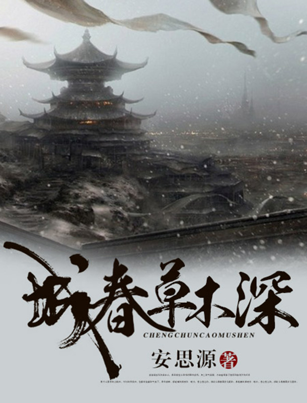 城春草木深（明晓溪推荐，言情大神安思源继《全民绯闻》《滚滚红尘》后又一古言力作，轻松欢脱！）