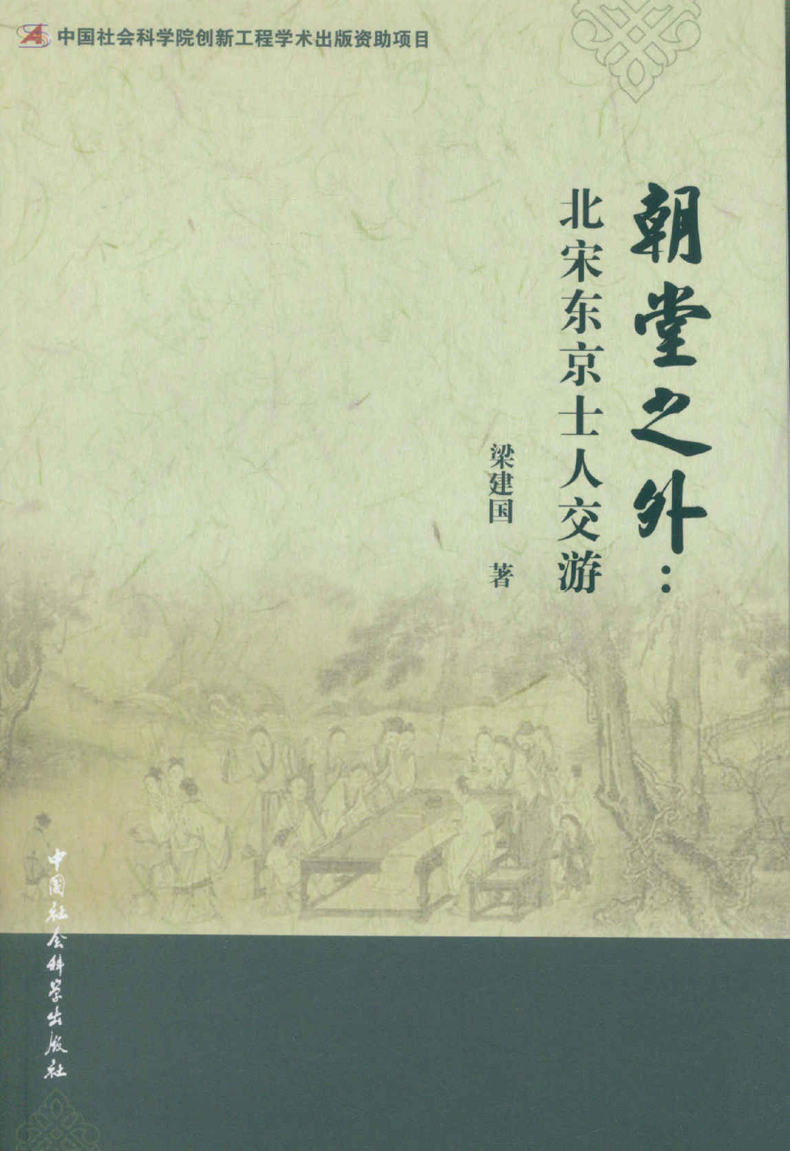 朝堂之外：北宋东京士人交游