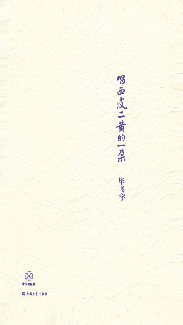 唱西皮二黄的一朵