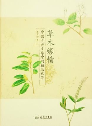 草木缘情：中国古典文学中的植物世界（第二版）