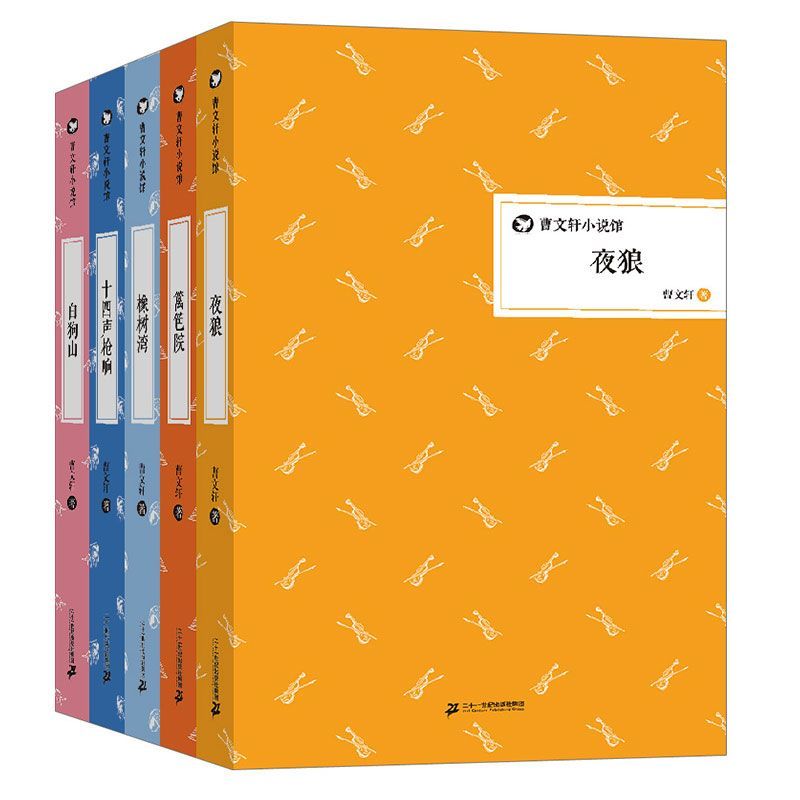 曹文轩小说馆:白狗山+十四声枪响+橡树湾等(套装共5册)