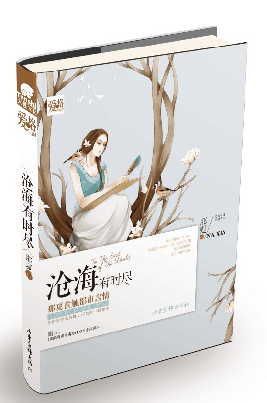 沧海有时尽(畅销青春小说作者拿那夏继《谁的青春不腐朽II》后力作)