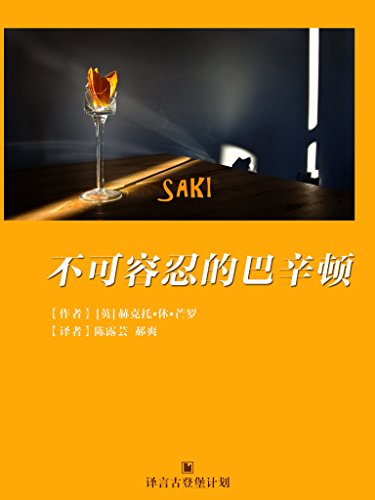 不可容忍的巴辛顿·译言古登堡计划