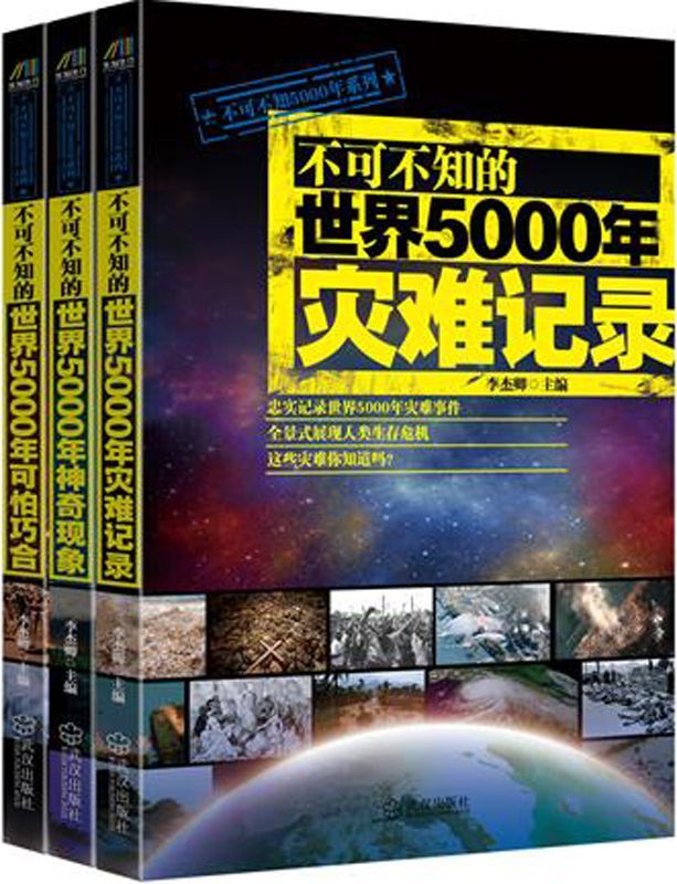《不可不知的世界5000年灾难记录》+《不可不知的世界5000年神奇现象》+《不可不知的世界5000年可怕巧合》（套装共3册）