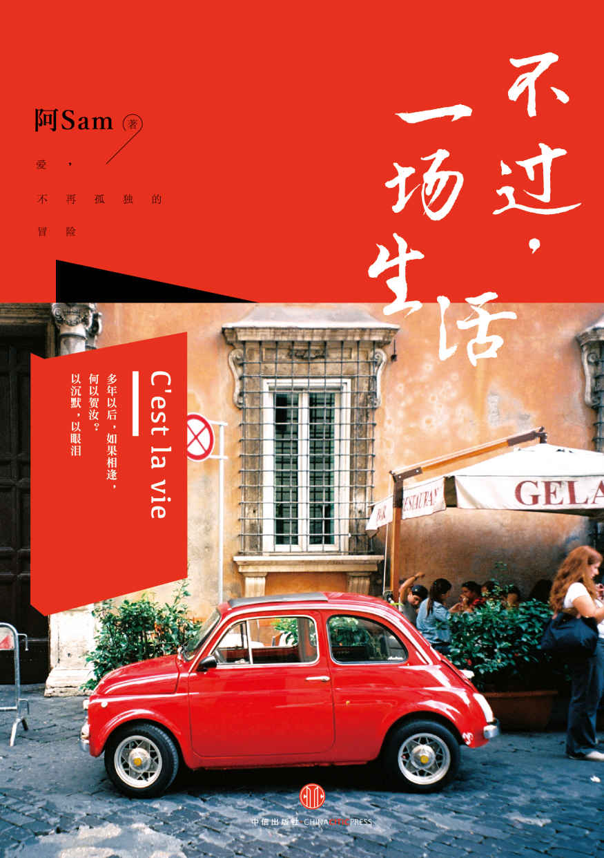 不过，一场生活（跋涉只为回家，抵达会拥有爱。生活家阿Sam继《去，你的旅行》《趁，此身未老》后全新作品！）