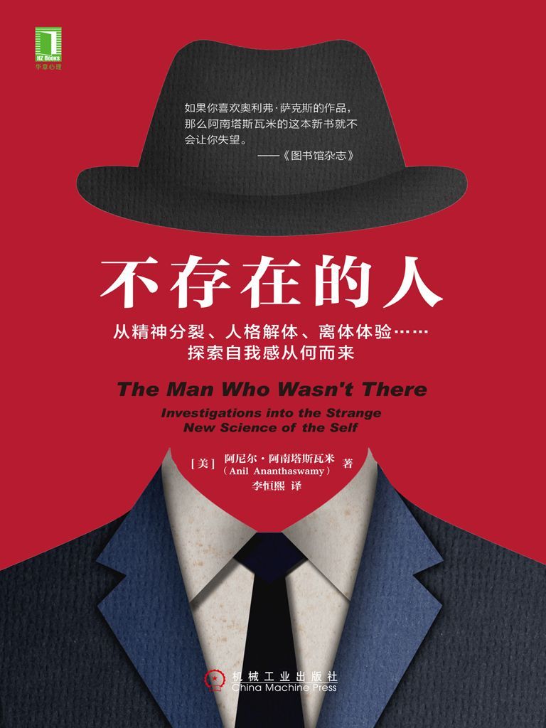不存在的人：从精神分裂、人格解体、离体体验……探索自我感从何而来
