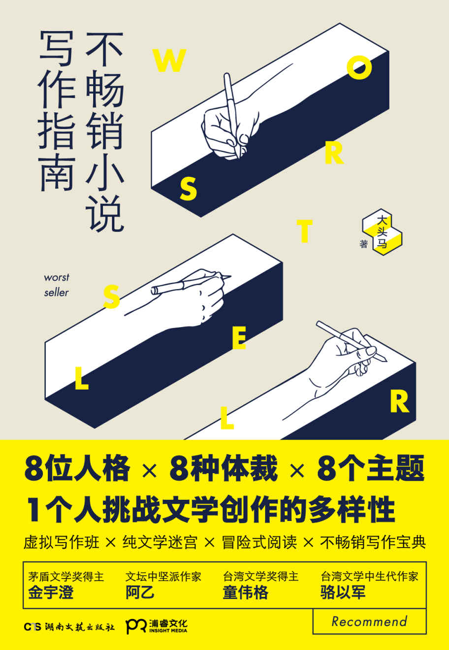 不畅销小说写作指南