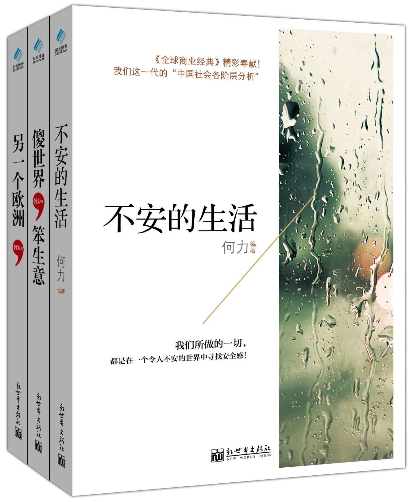 不安的生活/傻世界，笨生意/另一个欧洲套装书（套装共3册）