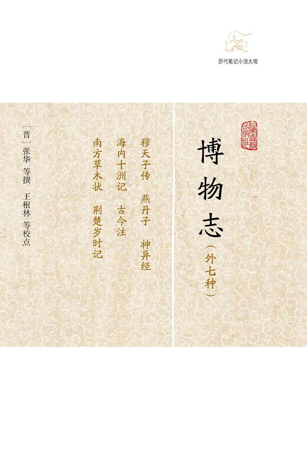 博物志（外七种） (历代笔记小说大观)