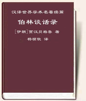 伯林谈话录