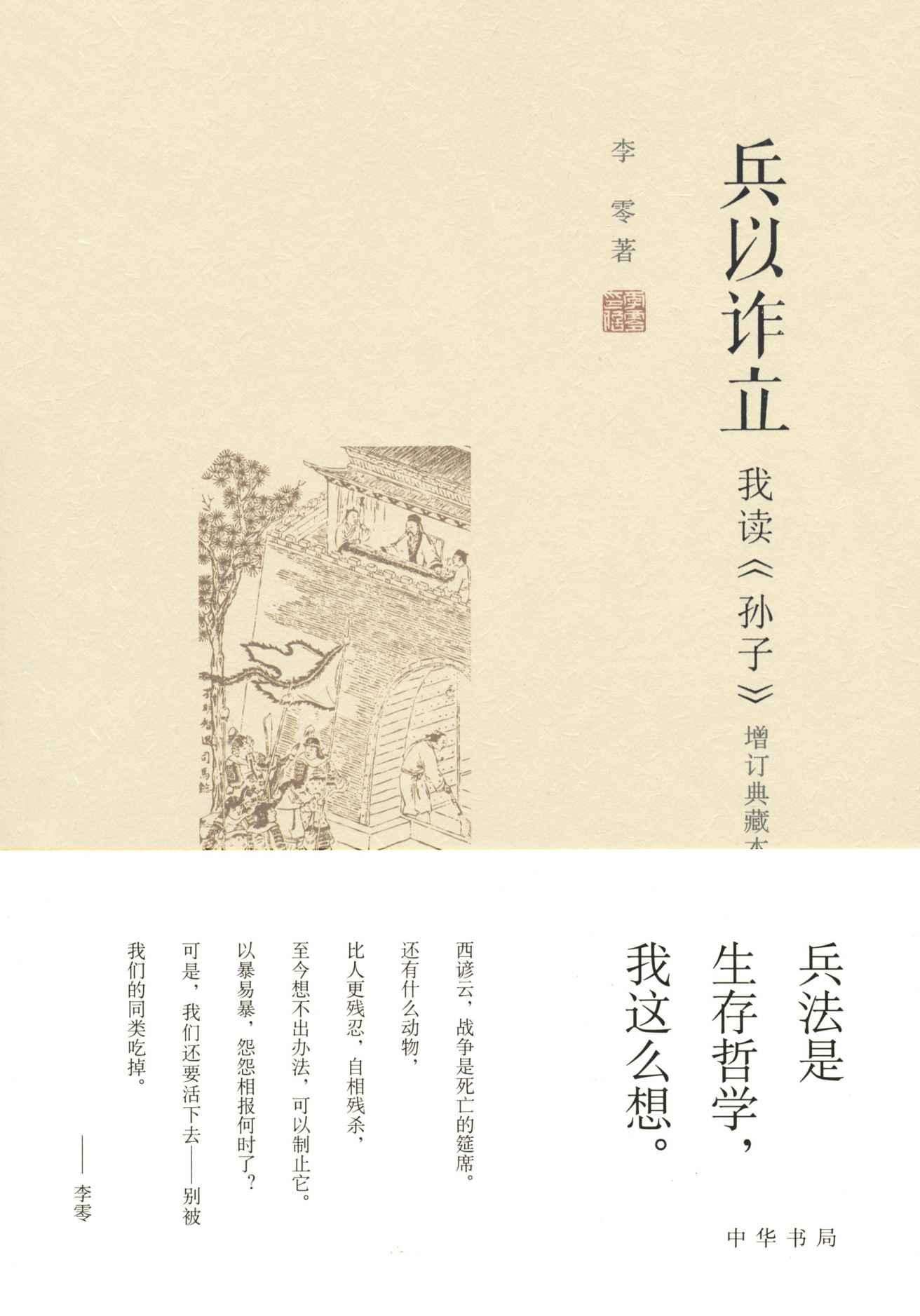 兵以诈立——我读《孙子》（增订典藏本）