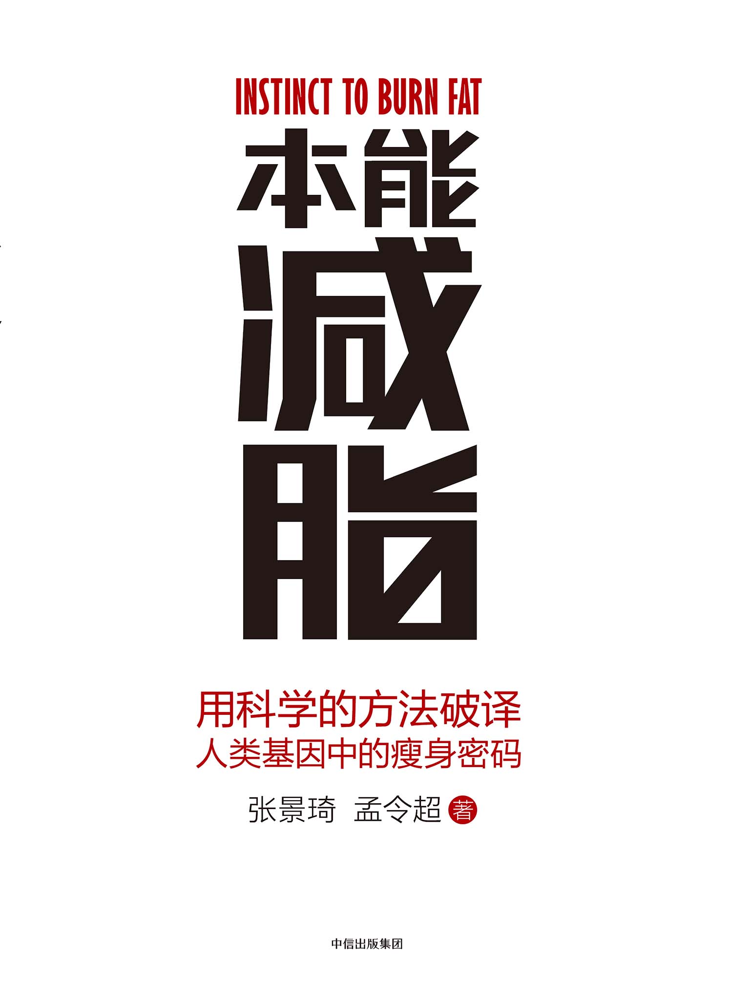 本能减脂