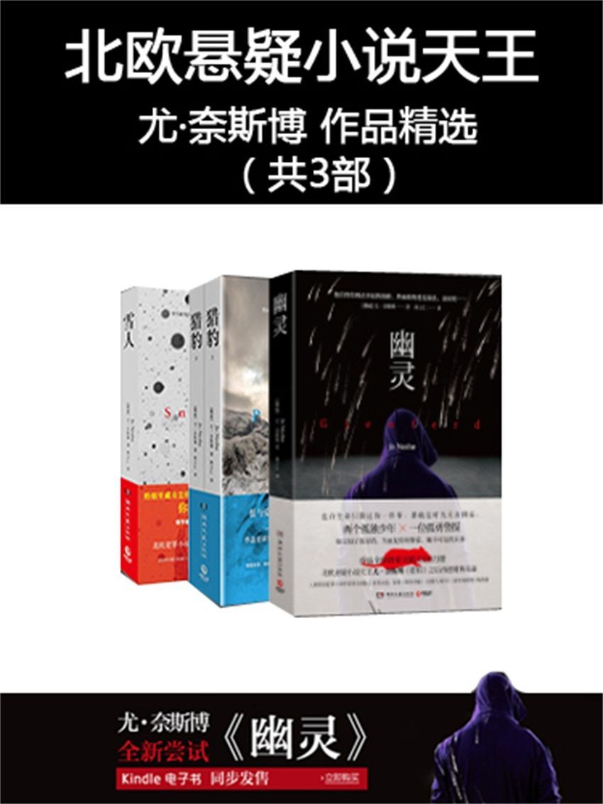 北欧悬疑小说天王尤·奈斯博作品精选（共3部）