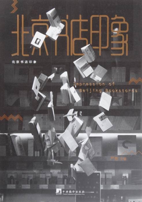 北京书店印象