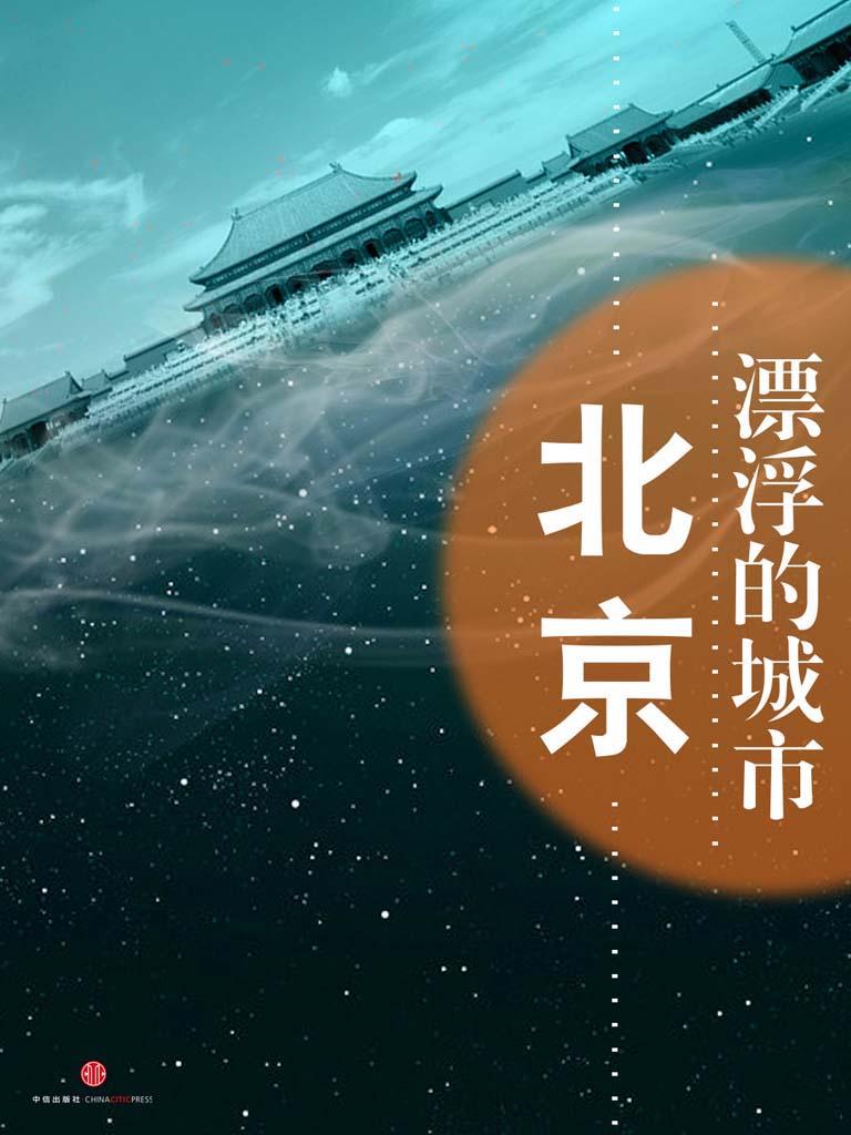 北京，漂浮的都市 (中国故事)
