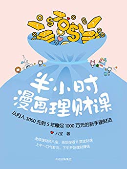 半小时漫画理财课